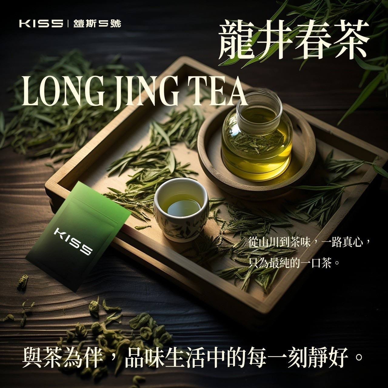 Kis5煙彈龍井春茶口味