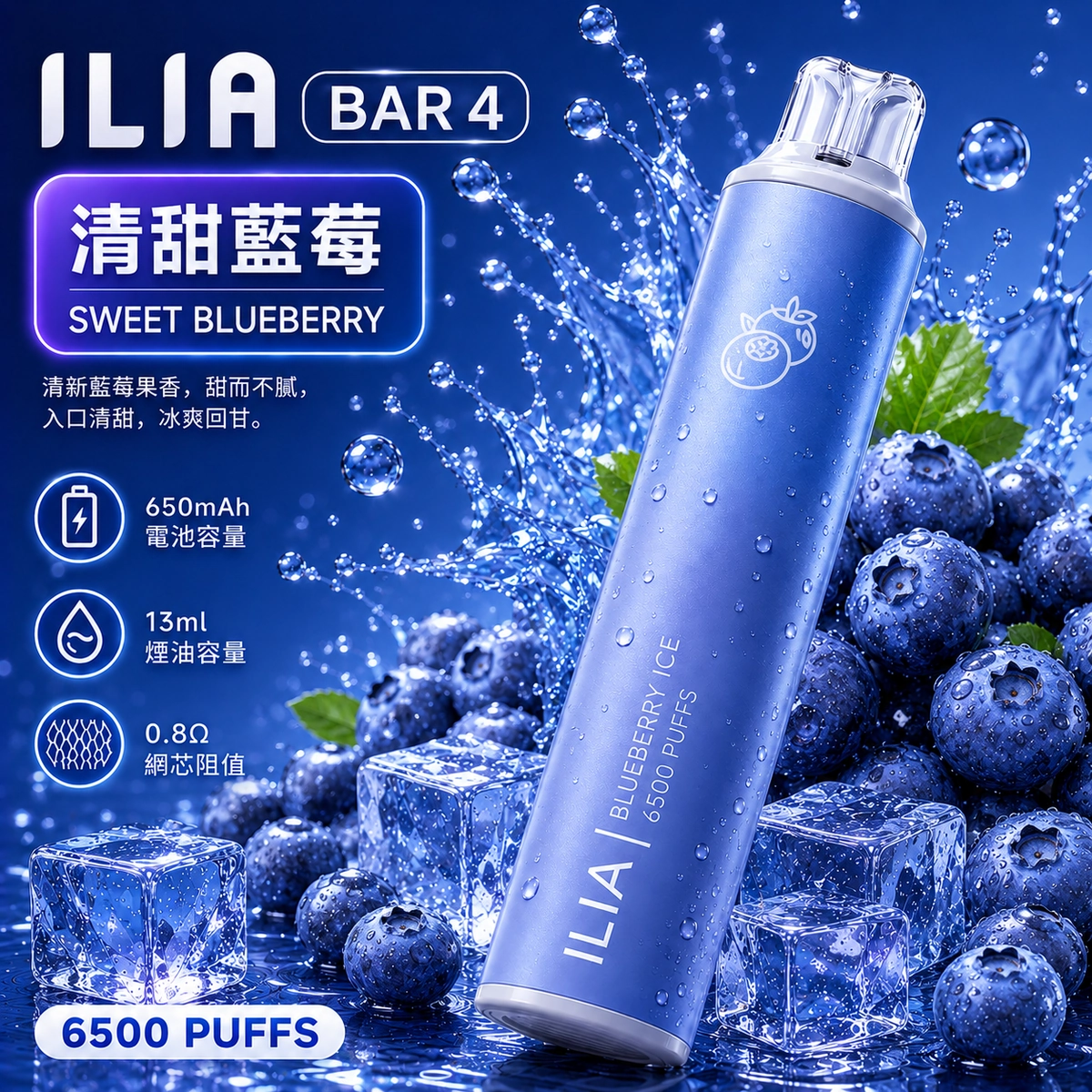 ILIA哩亞 6500口電子煙 清甜藍莓口味產品圖,展示深藍色漸層機身搭配新鮮藍莓果粒與沁涼冰塊的視覺設計