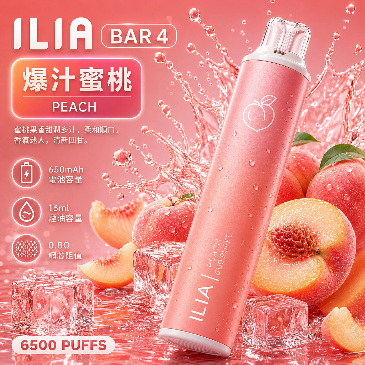ILIA哩亞 6500口電子煙 爆汁蜜桃口味產品圖,展示粉桃色漸層機身搭配鮮嫩多汁水蜜桃切片、粉嫩白桃與晶瑩冰塊的視覺設計